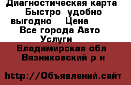 Диагностическая карта! Быстро, удобно,выгодно! › Цена ­ 500 - Все города Авто » Услуги   . Владимирская обл.,Вязниковский р-н